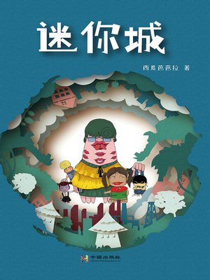 cover image of 迷你城